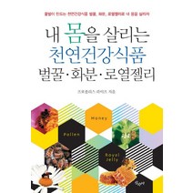 벌꿀 화분 로열젤리:내 몸을 살리는 천연건강식품, 산수야, 프로폴리스 라이프 저