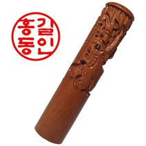 도장마트 인감도장 대추목 장환봉 6푼, 03. 대추장환봉조각6푼 쌍호, 한문전서체