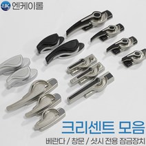 NK 창문 크리센트 베란다 샷시 잠금 창문걸쇠 고리 부품, 선택05. 하이샷시용 K801/4 실버+블랙, 01. K801(R)소_우측정방향, 1개