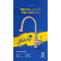 고급 주방수전 / 입수전 / 수입 주방수도 / 메종 드 바스 / 페도라 MB-610S, 5. 루멘블랙
