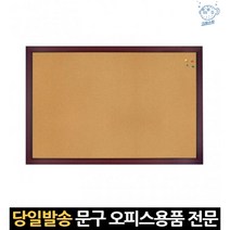 아파트 벽걸이 코르크 안내 게시판 60x90 회사 메모판 콜크 보드 학급 초등학교 학교 사무실 새학기 학원, 고래Corp, 단일옵션