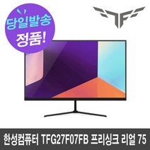 한성컴퓨터 TFG27F07FB 프리싱크 리얼 75, 단품