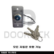 자동문 키스위치 / 자동문 부품 / 자동문 잠금장치 / 출입통제