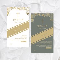 사심데코 기독교 결혼식 식권 (로즈) 크리스찬 개신교, 1개, 신랑측50매