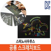 공룡 스크래치 보드 북 컬러링북 스티라코사우루스