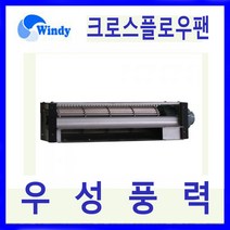 윈디 동건공업 DAC-1004 시로코 송풍기 각종 기기냉각용 저소음 다풍량의 크로스 플로우팬 냉온풍기 에어커튼용 필름건조기