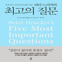 다산북스 피터 드러커의 최고의 질문 (양장본), 단품