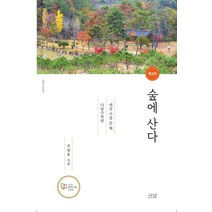 숲에 산다:세상에서 가장 큰 책 나남 수목원, 조상호