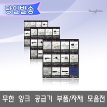 오에이존 무한잉크공급기 부품자재 고정클립 손드릴 고무마개등 무한리필잉크, 1개, A05