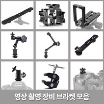 개인방송 촬영장비 브라켓 모음 유튜브 영상촬영_IP, 7인치 매직암