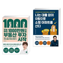 오늘부터 1 000만원으로 부동산 투자 시작 + 나는 대출 없이 0원으로 소형 아파트를 산다 (전2권)