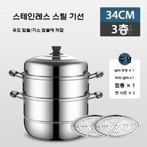 두꺼운 이중 바닥 스테인레스 스틸 스티머 가정용 2중 생선 냄비 찜기 32 34 40cm 대형 만능찜기, 찍으면 큰 선물 꾸러미, 초특후 34 cm삼층 업그레이드