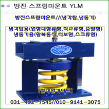 와이제이산업//방진스프링마운트//YLM-1-215//중량2500kg//높이340mm//수량4개//냉각기용//냉동기용//주문형