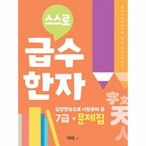 스스로 급수한자 문제집 7급 스스로 급수한자, 상품명