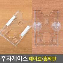 자동차 앞유리 하이패스 주차카드 연락처 메모 케이스, 타입, 테이프