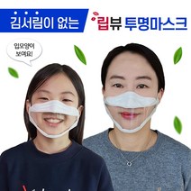 김서림 없는 투명 마스크 강의용 방송용 입보이는 립뷰 마스크, 중형, 10매