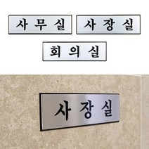 사내 부서안내용 문 표지판 표시판 각종표지판, 사장실