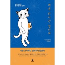 처음 만나는 정신과:정신건강 관련 종사자를 위한 필독서, 카스가 타케히코 저, 군자출판사