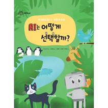 AI는 어떻게 선택할까? -어린이 인공지능 핵심 개념 탐구 도서(양장)-AI와 나 그림책 시리즈02, 씨마스21