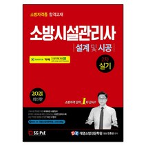 소방시설관리사 설계 및 시공(2차 실기)(2021), 서울고시각(SG P&E)