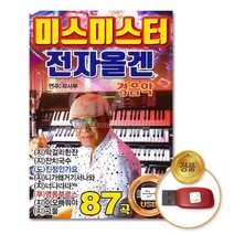 @S2K usb 미스미스터 전자올겐 경음악 iDOaebea