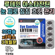 눈 보호 피로 황반 변성 영양제 아스타잔틴 50대 식약처인증 3개월분 눈건강 해바라기레시틴 침침한눈 아이 눈건강 망박 황반색소밀도 노안 노화 건강제 눈노환 캐나다 피로도
