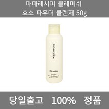 [본사 정품 당일출고] 파파레서피블레미쉬 효소 파우더 클렌저 50g 폼클렌징 폼클렌징추천 여드름폼클렌징 남자폼클렌징 버블폼클렌징 클렌징 클렌징오일 클렌징폼 클렌징폼추천 클렌징젤