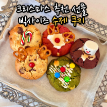 수제 르뱅 쿠키 선물 포장 세트 호텔 답례품 크리스마스 어린이집 생일 파티 디저트 연말연시 선물용 3종 5종 8종, 옵션14