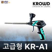KROWD 크라우드 자동잠금 폼건 KR-A1 고급형 오토락 산소 차단 밸브 테프론코팅 우레탄 폼건 단열 방음 단열 화재 착한툴