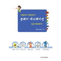 기획에서 제작까지 클레이 애니메이션 실무 따라하기(기획에서 제작까지):캐릭터 디자인 배경디자인 캐릭터제작 세트제작 조명 및 촬영, 부산대학교출판부