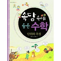 웅진북센 속담속에숨은수학 1 단위와측정 20 봄나무과학교실