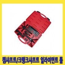 한경공구 볼보 캠샤프트 크랭크 샤프트 얼라이먼트 툴