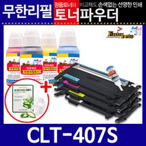삼성CLT-K407S C/M/Y리필토너 CLX-3185FW K WK 3180K, 스마트칩, 파랑