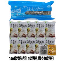 [아이싱싱] 함흥냉면 10인분 set (함흥냉면 10인분 + 사골육수10인분 + 겨자식초10개 + 다대기양념장500g 1개)
