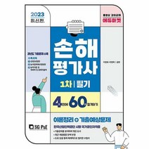 2023 손해평가사 4주만에 60점 합격하기, 에스지피엔이