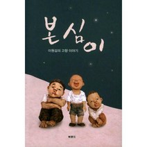 [밀크북] 북랜드 - 본심이 : 이원길의 고향 이야기