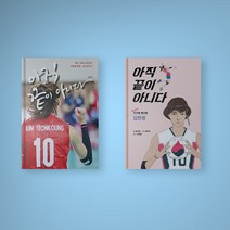 아직 끝이 아니다 지구별 배구왕 김연경 에세이 자서전책, 아직 끝이 아니다 Super 지구별 배구왕 (어린이)