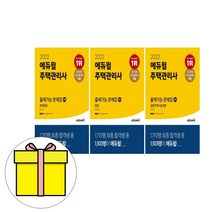 에듀윌 주택관리사 1차 출제가능문제집 3권세트 시험