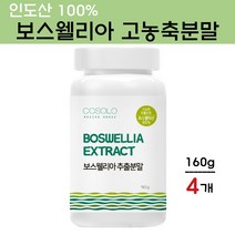 COSOLO 보스웰리아 가루 고함량 보스웰릭산 원물 덩어리 추출 분말 셀레늄 마그네슘 성분 먹는법 무릎 관절 연골 효능 인도산, 4개, 160g