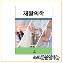(고문사) 2019년 2월판 재활의학, 분철안함