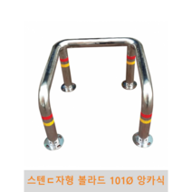 스텐 ㄷ자형 볼라드(앙카식) 101파이