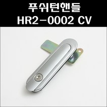 푸쉬턴핸들 HR2-0002 CV 푸쉬버튼 분전함버튼 배전반손잡이, 1개