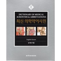 의학약어 사전(최신), 아카데미아, 김기령 저