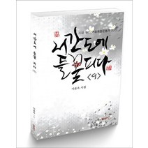 서간도에 들꽃 피다 9:이윤옥 시집 | 시로 읽는 여성독립운동가 20인, 얼레빗, 이윤옥
