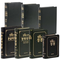 킹제임스 성경 (한글 흠정역 한영 KJV KJB 성경책), 1.말씀보존 한글킹제임스(작은/청색/무색인)