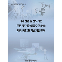 미래산업을 선도하는 드론 및 개인이동수단PM 시장 동향과 기술개발전략 + 미니수첩 증정, 편집부, KIB