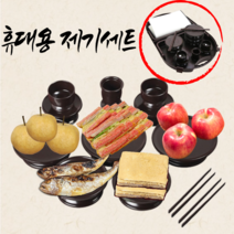 가방 하나에 모두 들어가는 실속 구성으로 된 고급스런 국산 제사상 휴대용 제기세트, 고급스런 우리나라 국산제기 14p, 1개