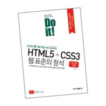 Do it HTML5+CSS3 웹 표준의 정석, 없음