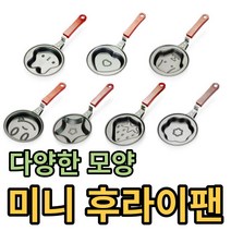 미니팬 캐릭터모양팬 과일모양팬 달걀팬 귀여운후라이팬 미니프라이팬, 옐로우터틀 스마일모양