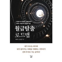 월급탈출 로드맵:꾸준한 자기경영과 금융공부로 이루는 직장인의 경제적 자유, SISO, 최용석유성열